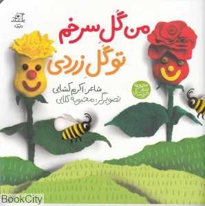 من گل سرخم تو گل زردی