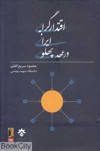 اقتدارگرایی ایرانی در عهد پهلوی