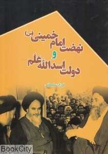 نهضت امام خمینی (س) و دولت اسدالله علم