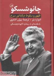چائو شسکو (ظهور و سقوط دیکتاتور سرخ)