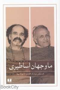 ما و جهان اساطیری