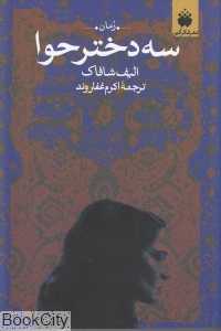 سه دختر حوا (فکر آذین)