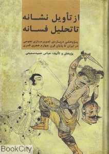 از تاویل نشانه تا تحلیل فسانه