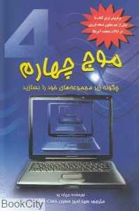 موج چهارم (چگونه زیر مجموعه‌های خود را بسازید)
