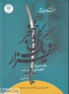 هزار و یک گل و خنجر