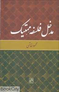 مدخل فلسفه ممتیک