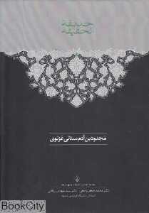 حدیقه‌الحقیقه (2 جلدی)
