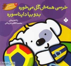 ترانه‌های ابری و ببری 4 (خرسی همه‌ش گل می‌خوره بدو بیا دایناسوره)