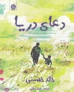 دعای دریا (ایجاز)