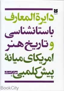 دایره‌المعارف باستان‌شناسی و تاریخ هنر امریکای میانه پیش‌کلمبی