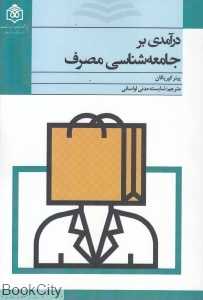 درآمدی بر جامعه‌شناسی مصرف