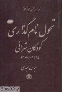 تحول نام‌گذاری کودکان تهرانی