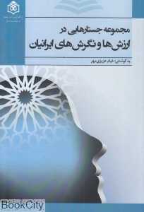 مجموعه جستارهایی در ارزش‌ها و نگرش‌های ایرانیان