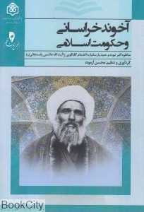 آخوند خراسانی و حکومت اسلامی