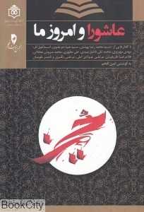 عاشورا و امروز ما