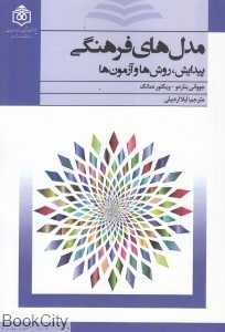 مدل‌های فرهنگی (پیدایش روش‌ها و آزمون‌ها)