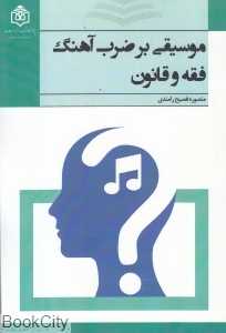 موسیقی بر ضرب‌آهنگ فقه و قانون
