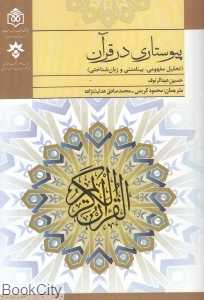 پیوستاری در قرآن (تحلیل مفهومی بینامتنی و زبان‌شناختی)