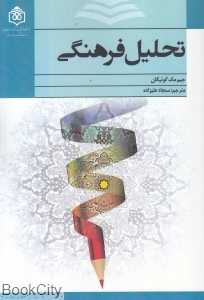 تحلیل فرهنگی