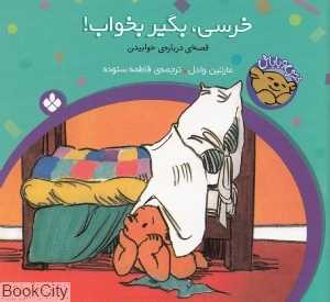 خرسی و باباش (خرسی بگیر بخواب)