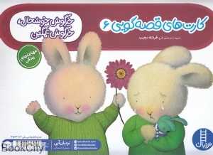 خرگوش خوشحال خرگوش غمگین (کارت‌های قصه‌گویی 6)