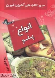 انواع پلو (آشپزی شیرین)