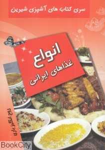 انواع غذاهای ایرانی (آشپزی شیرین)