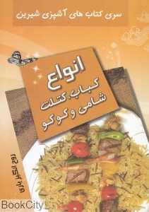 انواع کباب کتلت شامی و کوکو (آشپزی شیرین)