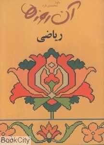 آن روزها (ریاضی)