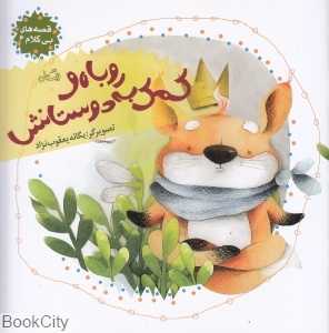 روباه و کمک به دوستانش (قصه‌های بی کلام 6) (داستان‌های بی‌واژه) (تصویرگر یگانه یعقوب‌نژاد)