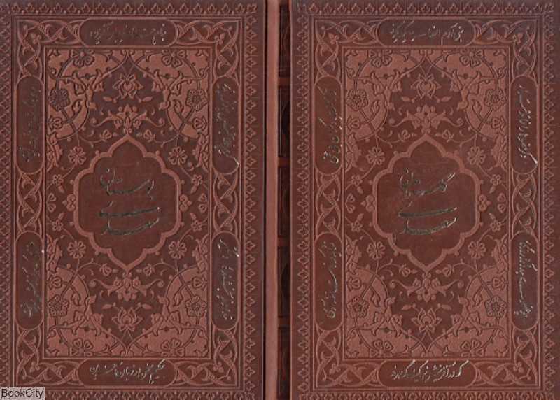 گلستان و بوستان سعدی 1155 (طرح چرم معطر جیبی با جعبه راه بیکران)