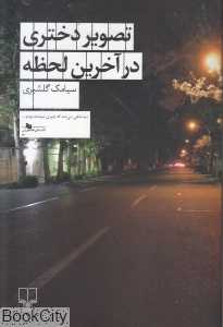 تصویر دختری در آخرین لحظه
