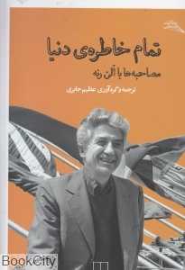 تمام خاطره دنیا