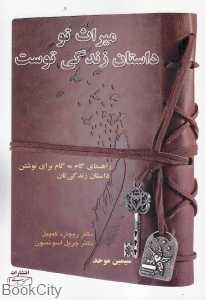 میراث تو داستان زندگی توست