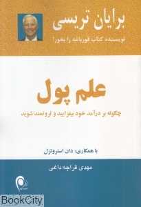علم پول (چگونه بر درآمد خود بیفزایید و ثروتمند شوید)