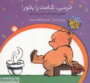 خرسی و باباش (خرسی شامت را بخور)