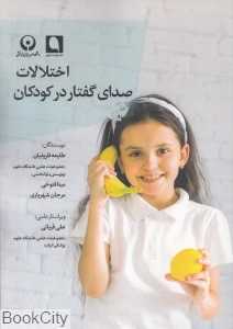 اختلالات صدای گفتار در کودکان
