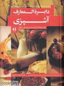 دایرةالمعارف آشپزی (آموزش گام به گام آشپزی و شیرین‌پزی ایرانی و فرنگی)