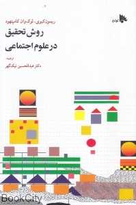 روش تحقیق در علوم اجتماعی (توتیا) - 0