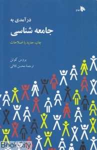 درآمدی به جامعه‌شناسی