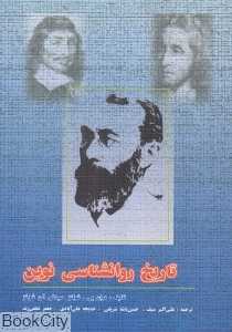 تاریخ روان‌شناسی نوین