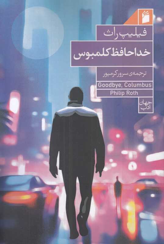 خداحافظ کلمبوس