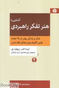 آشنایی با هنر تفکر راهبردی (مجموعه تفکر نقاد 4)