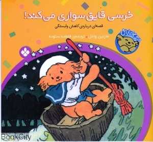 خرسی و باباش (خرسی قایق سواری می‌کند)