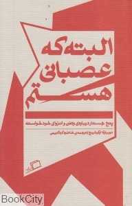البته که عصبانی هستم (جستارهایی درباره وطن و انزوای خودخواسته) - 0