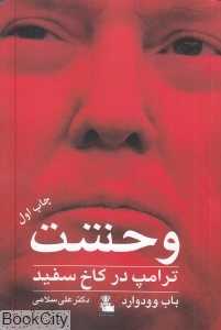 وحشت (ترامپ در کاخ سفید)