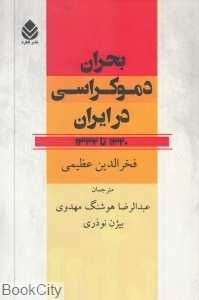 بحران دموکراسی در ایران 1332- 1320 (قطره)