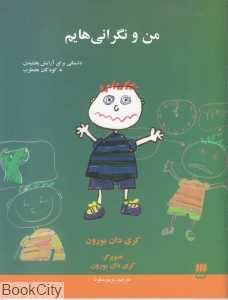 من و نگرانی‌هایم (تصویرگر کری دان‌بورون)