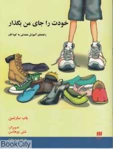 خودت را جای من بگذار
