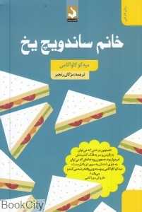 خانم ساندویچ یخ